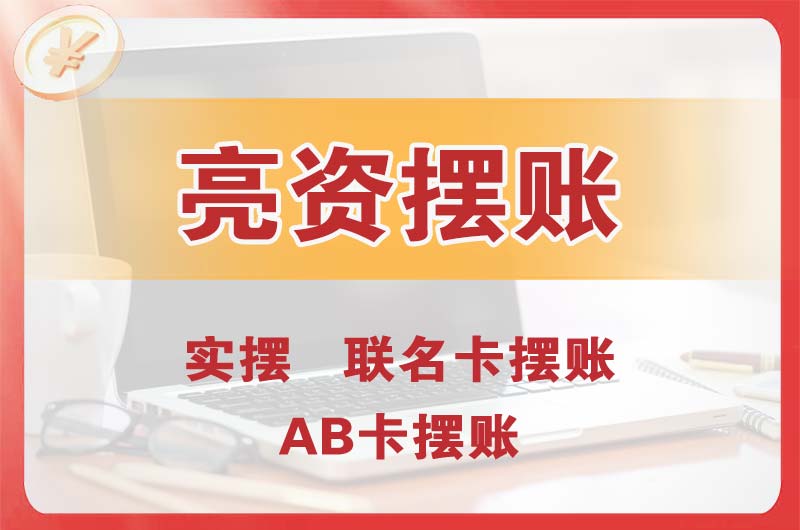 蕉岭个人亮资摆账