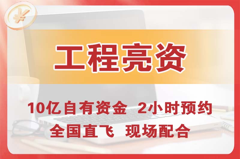 蕉岭工程亮资摆账