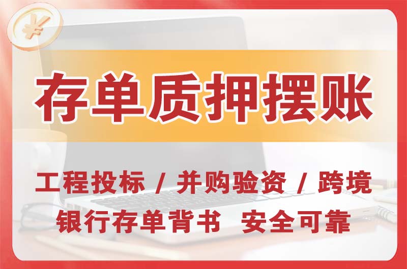 蕉岭大额存单质押摆账